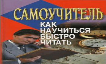 Как научиться быстро читать. Самоучитель