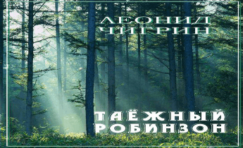 Таежный робинзон