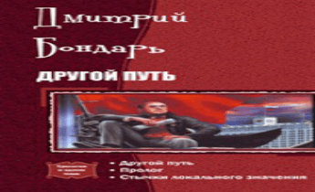 Другой путь