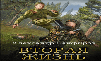 Вторая жизнь