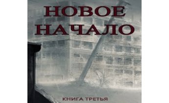 Новое Начало. Книга Третья