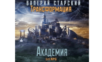 Трансформация 3. Академия