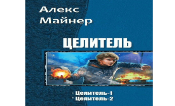 Целитель