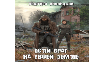 Если Враг На Твоей Земле