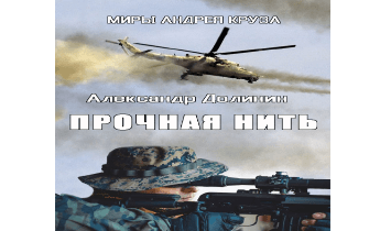 Прочная нить