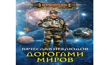 Дорогами миров