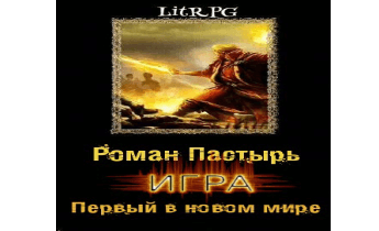 Игра: Первый в новом мире