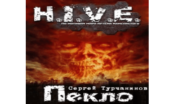 H.I.V.E Пекло. Чистилище