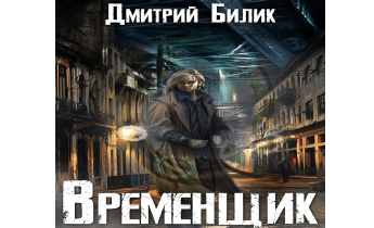 Временщик