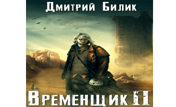 Временщик 2