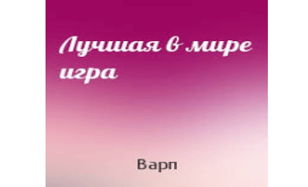 Лучшая в мире игра