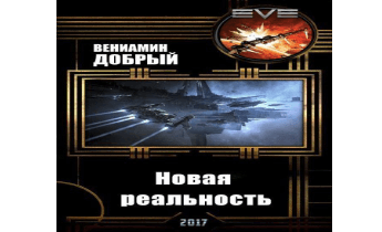 Новая реальность