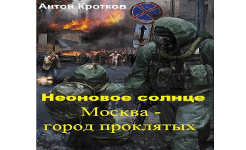 Москва – город проклятых