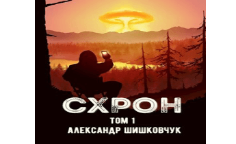 СХРОН - дневник выживальщика