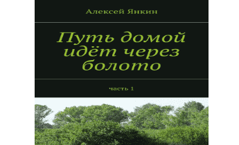 Путь домой идет через болото