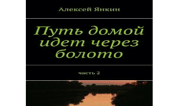 Путь домой идет через болото. часть 2 Отшельник (соль земли)