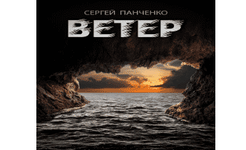 Ветер