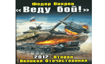 «Веду бой!» 2012: Вторая Великая Отечественная