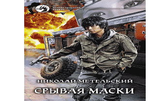 Срывая маски