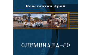 Олимпиада-80