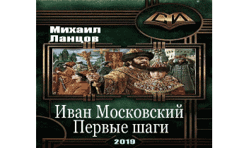 Иван Московский. Первые шаги