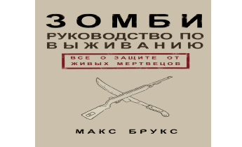 Руководство по выживанию среди зомби: всё о защите от живых мертвецов