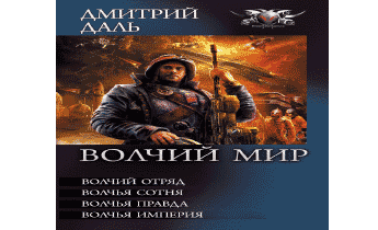 Волчий Мир