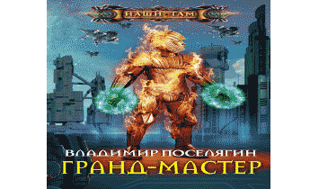 Гранд-мастер