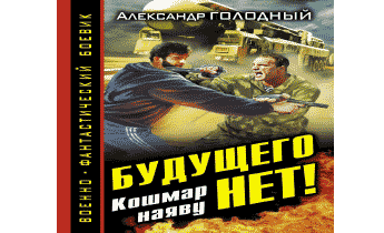 Будущего нет! Кошмар наяву