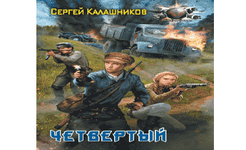 Четвертый