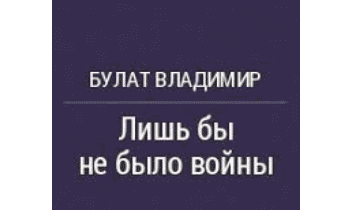 Лишь бы не было войны