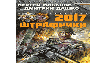 Штрафники 2017. Мы будем на этой войне