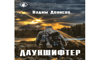 Дауншифтер