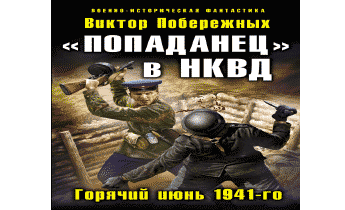 Попаданец в НКВД. Горячий июнь 1941-го