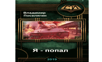 Я - попал