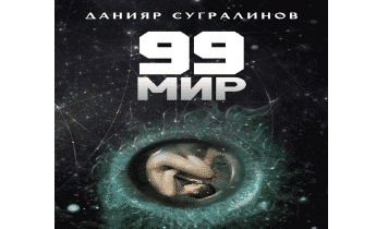 99 мир