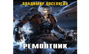 Ремонтник