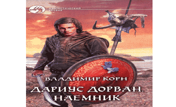 Дариус Дорван. Наемник