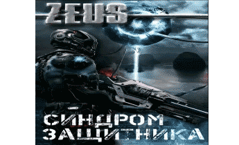 ZEUS. Синдром защитника