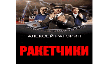 Ракетчики