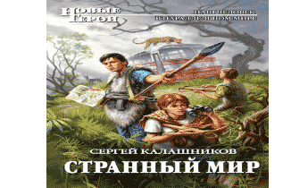 Странный мир