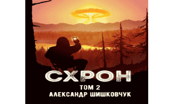 Схрон. Дневник выживальщика. Том 2