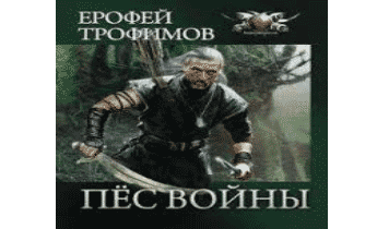 Пес войны