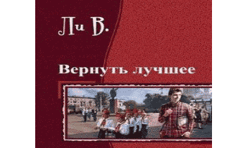 Вернуть лучшее