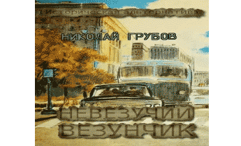 Первый шаг. Невезучий везунчик