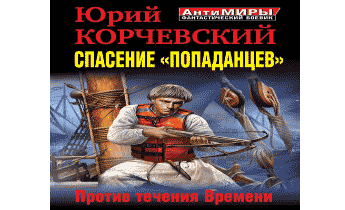 Спасение «попаданцев». Против течения Времени