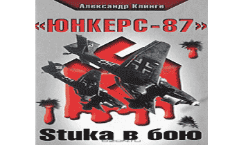 «Юнкерс-87». Stuka в бою