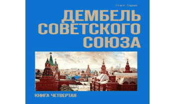 Дембель Советского Союза