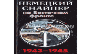 Немецкий снайпер на восточном фронте 1942-1945