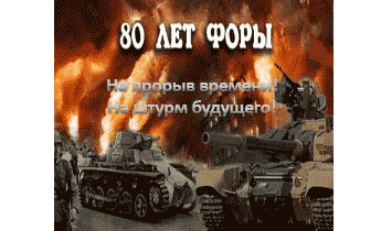 На прорыв времени. 80 лет форы